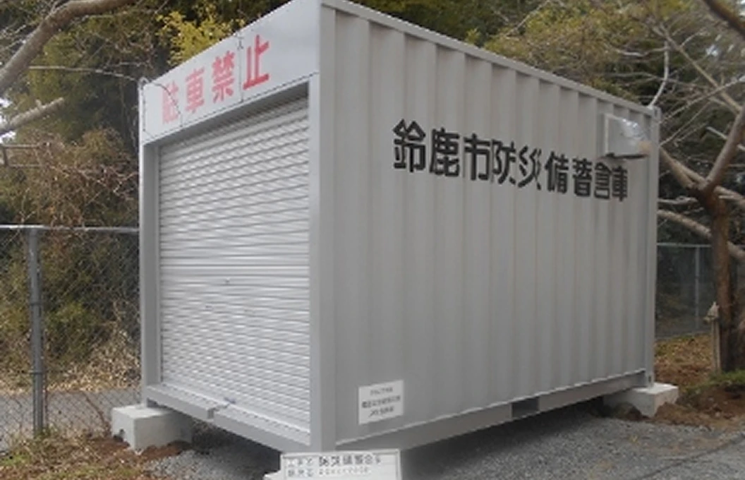 鈴鹿市の防災備蓄倉庫として使用されるコンテナ